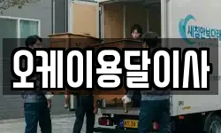 오케이용달이사