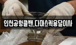 인천공항콜밴,다마스퀵용달이사
