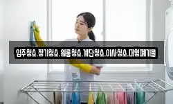 입주청소.정기청소.원룸청소.계단청소.이사청소.대형폐기물