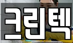 크린텍