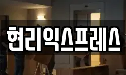 현리익스프레스