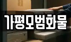 경기도 가평군 북면 이사,용달이사,포장이사,원룸이사,보관이사