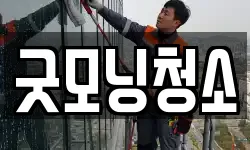 굿모닝청소