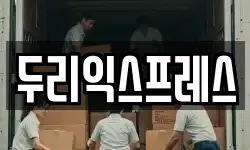두리익스프레스