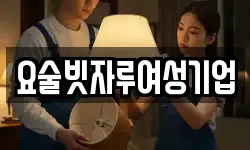 요술빗자루여성기업