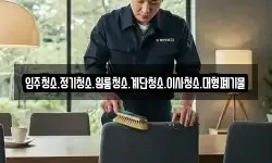 경기도 가평군 북면 청소,입주청소,사무실청소,에어컨청소