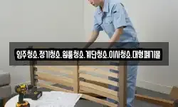 입주청소.정기청소.원룸청소.계단청소.이사청소.대형폐기물