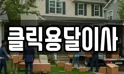 클릭용달이사