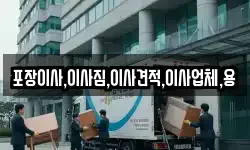 포장이사,이사짐,이사견적,이사업체,용
