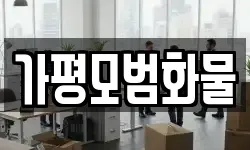가평모범화물