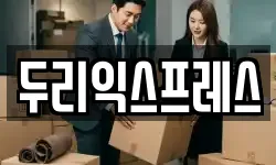 두리익스프레스