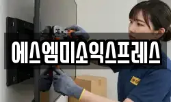 에스엠미소익스프레스