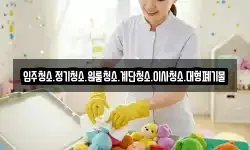 입주청소.정기청소.원룸청소.계단청소.이사청소.대형폐기물