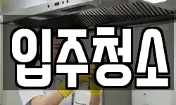 경기도 가평군 상면 청소,입주청소,사무실청소,에어컨청소