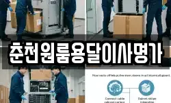 춘천원룸용달이사명가