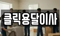 클릭용달이사