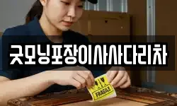굿모닝포장이사사다리차