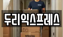 두리익스프레스