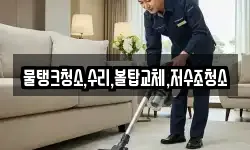 물탱크청소,수리,볼탑교체,저수조청소