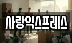 사랑익스프레스