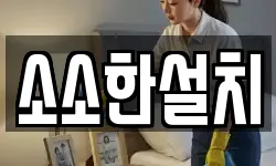소소한설치