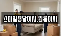 스마일용달이사,원룸이사