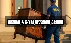 용달이사,원룸이사,사무실이사,소형이사