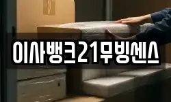 이사뱅크21무빙센스