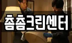 촘촘크린센터