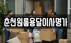 춘천원룸용달이사명가