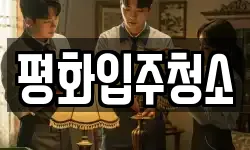 평화입주청소