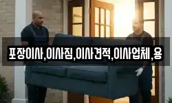 포장이사,이사짐,이사견적,이사업체,용
