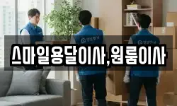 스마일용달이사,원룸이사