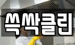 쓱싹클린