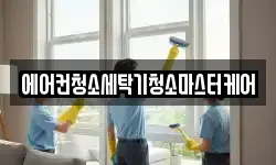 에어컨청소세탁기청소마스터케어