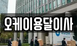 오케이용달이사