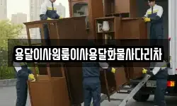 용달이사원룸이사용달화물사다리차