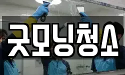 굿모닝청소