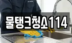 물탱크청소114