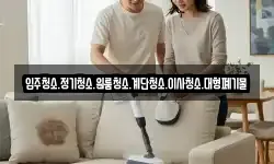입주청소.정기청소.원룸청소.계단청소.이사청소.대형폐기물