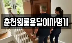 춘천원룸용달이사명가