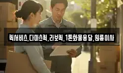 퀵서비스,다마스퀵,라보퀵,1톤화물용달,원룸이사