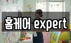 홈케어 expert