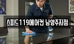 스피드119에어컨 남양주지점