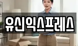 유신익스프레스