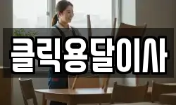 클릭용달이사