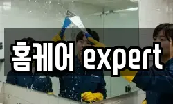 홈케어 expert