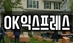 경기도 가평군 청평면 이사,용달이사,포장이사,원룸이사,보관이사