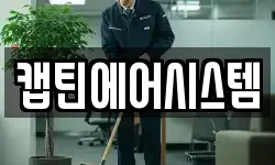 경기도 가평군 청소,입주청소,사무실청소,에어컨청소