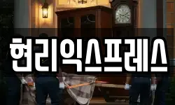 현리익스프레스